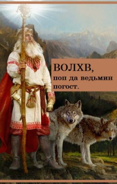 Першин Сергей – Волхв, поп да ведьмин погост