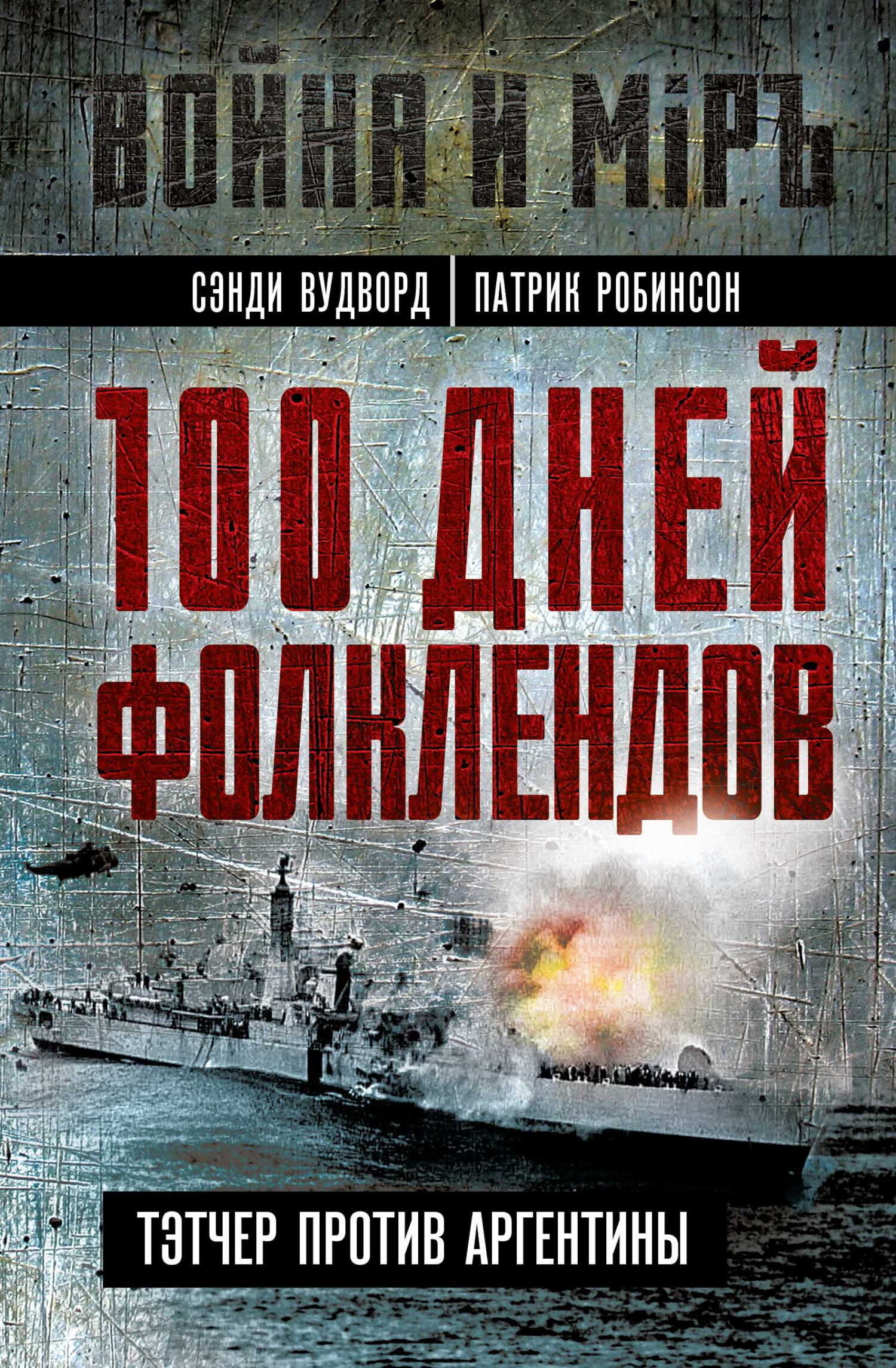 100 дней Фолклендов. Тэтчер против Аргентины - Патрик Робинсон