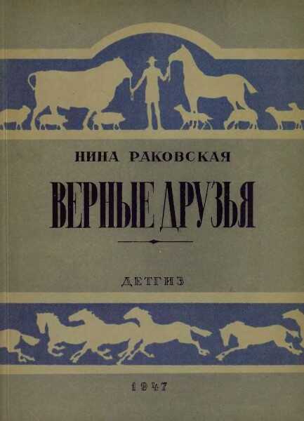 Верные друзья - Нина Раковская