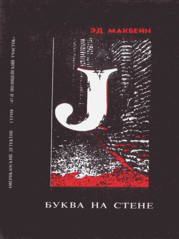 Буква на стене - Эван Хантер
