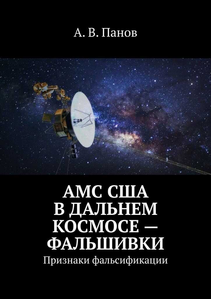 АМС США в дальнем космосе — фальшивки - Анатолий Витальевич Панов