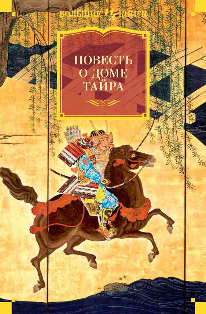Повесть о доме Тайра - Автор Неизвестен -- Мифы. Легенды. Эпос. Сказания