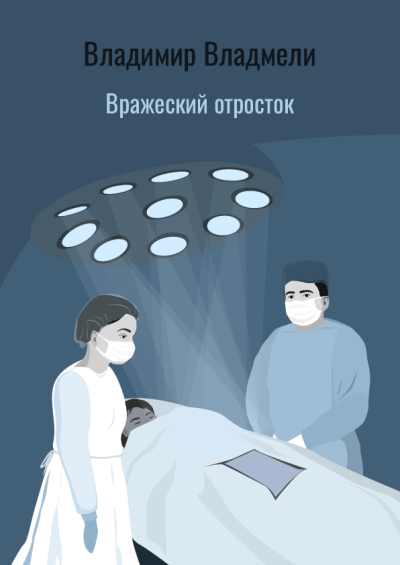 Владмели Владимир – Вражеский отросток