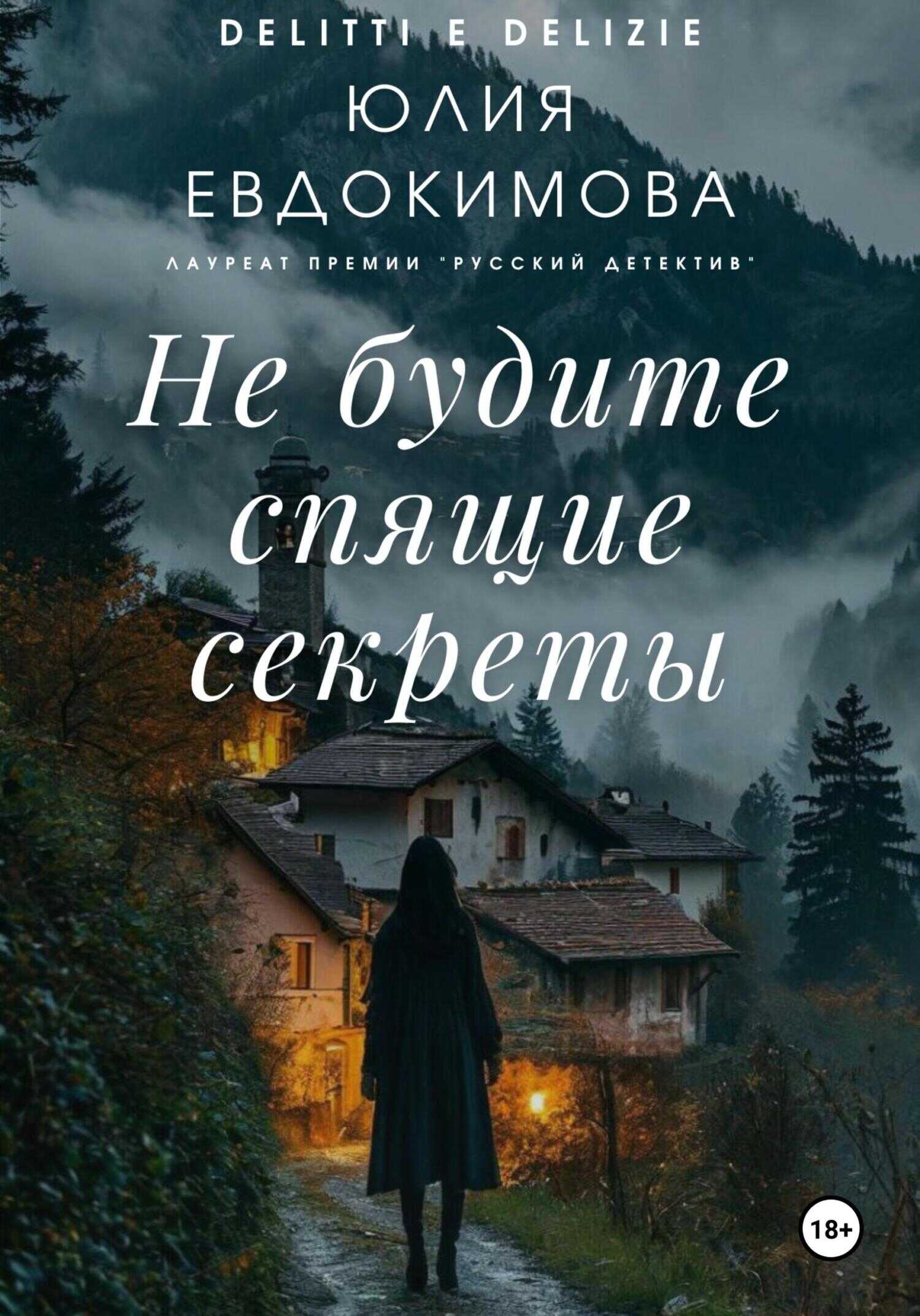 Не будите спящие секреты - Юлия Владиславовна Евдокимова