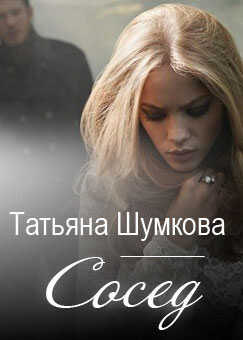 Сосед - Татьяна Александровна Шумкова
