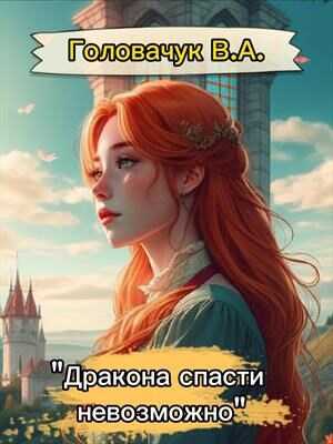 Дракона спасти невозможно - Головачук В.А