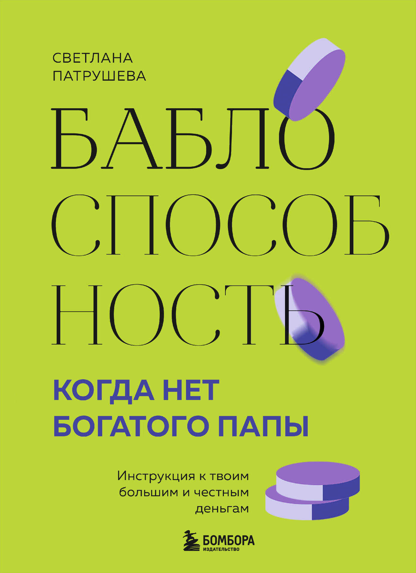 Баблоспособность. Когда нет богатого папы. Инструкция к твоим большим и честным деньгам - Светлана Владимировна Патрушева