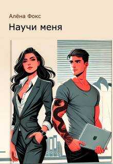 Научи меня - Алена Фокс