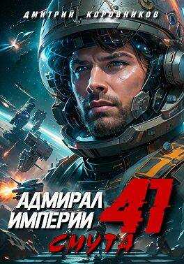 Адмирал Империи – 41 - Дмитрий Николаевич Коровников