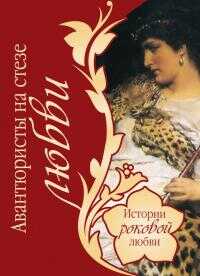 Авантюристы на стезе любви - Василий Владимирович Веденеев