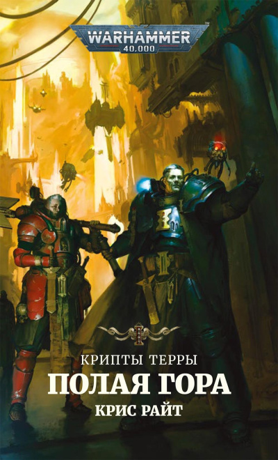 Райт Крис – Полая гора
