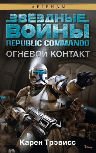 Трэвисс Карен – Огневой контакт