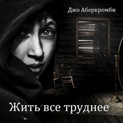 Аберкромби Джо – Жить все труднее