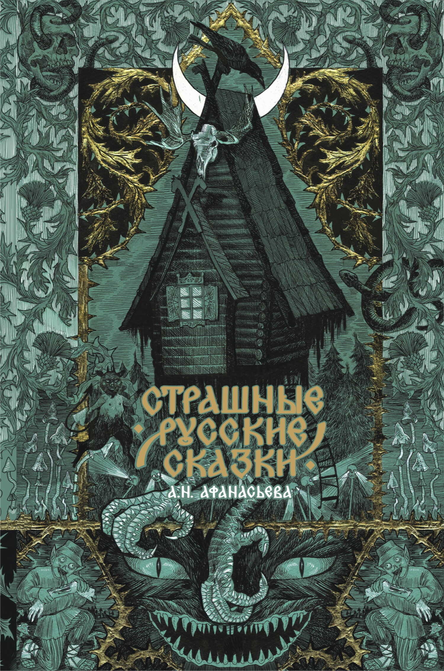Страшные русские сказки - Русские сказки