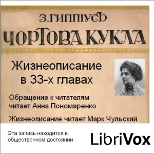 Гиппиус Зинаида – Чертова кукла