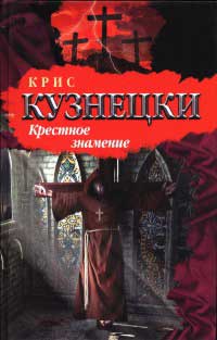 Крестное знамение - Крис Кузнецки