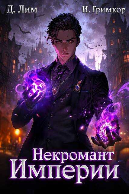Некромант Империи. Том 2 - Дмитрий Лим