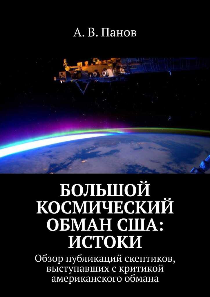 Большой космический обман США: Истоки - Анатолий Витальевич Панов