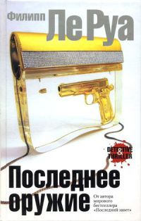Последнее оружие - Филипп Ле Руа