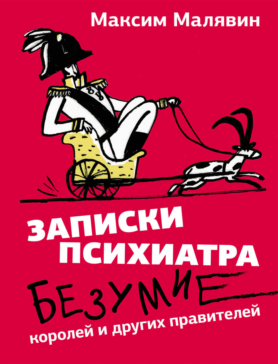 Записки психиатра. Безумие королей и других правителей - Максим Иванович Малявин