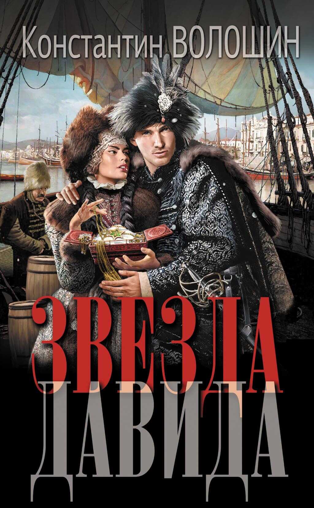 Звезда Давида - Константин Юрьевич Волошин