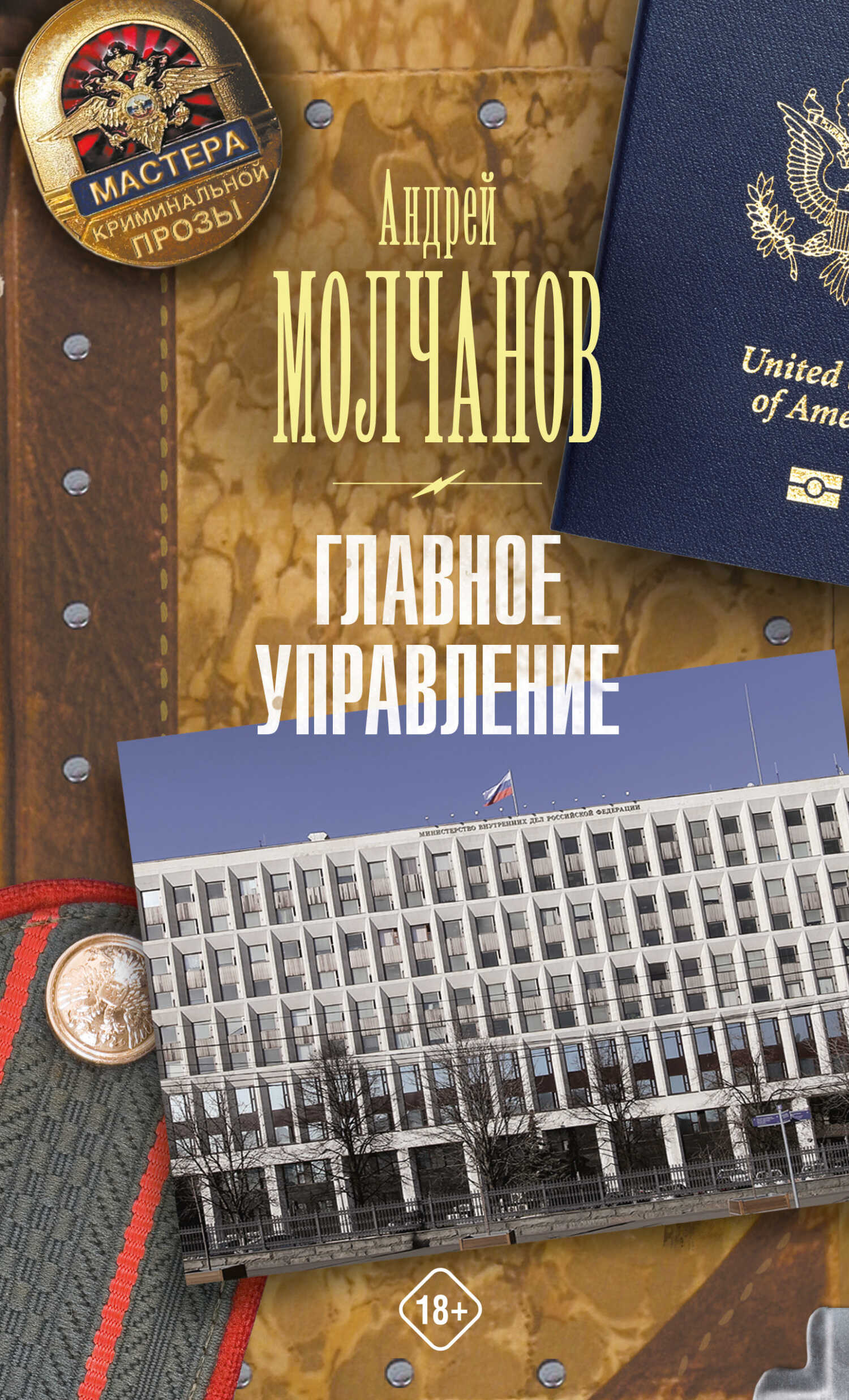 Главное управление - Андрей Алексеевич Молчанов