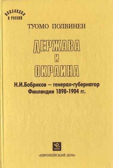 Держава и окраина. Н.И.Бобриков — генерал-губернатор Финляндии 1898-1904 гг. - Туомо Илмари Полвинен