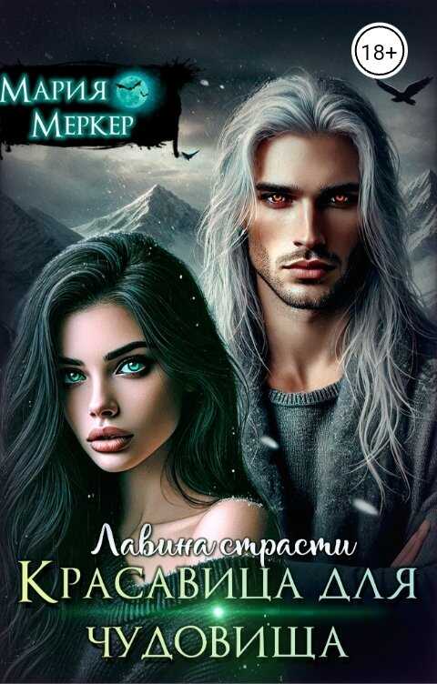 Лавина страсти. Красавица для чудовища - Maria Merker