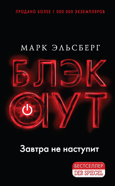 Эльсберг Марк – Блэкаут