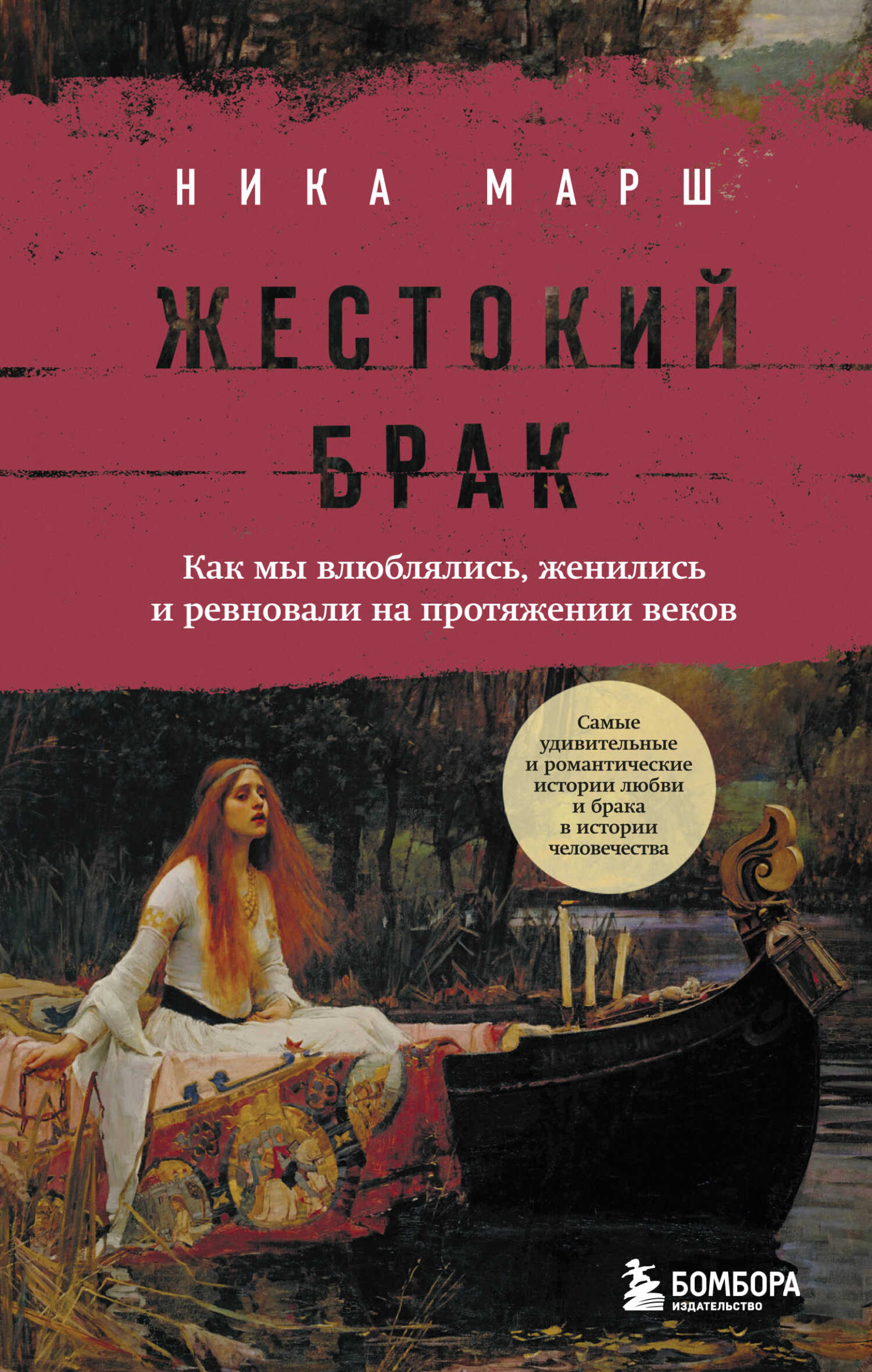 Жестокий брак. Как мы влюблялись, женились и ревновали на протяжении веков - Ника Марш