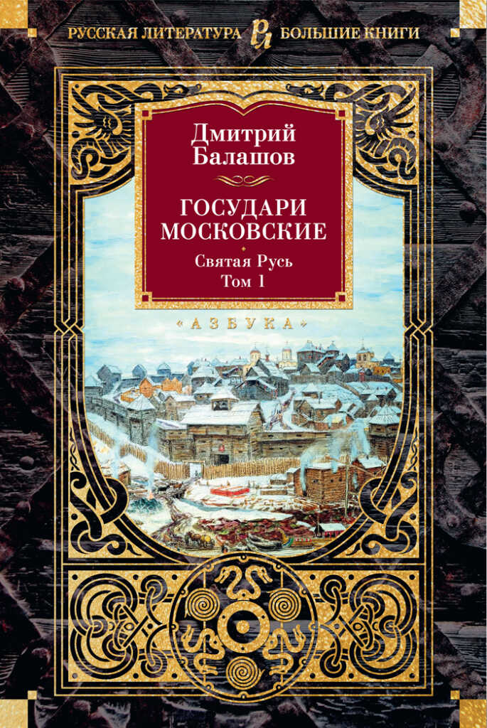 Государи Московские: Святая Русь. Том 1 - Дмитрий Михайлович Балашов