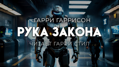 Гаррисон Гарри – Рука закона