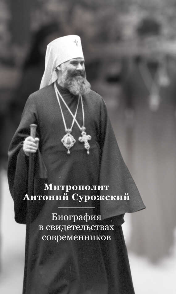 Митрополит Антоний Сурожский. Биография в свидетельствах современников - Евгений Святославович Тугаринов