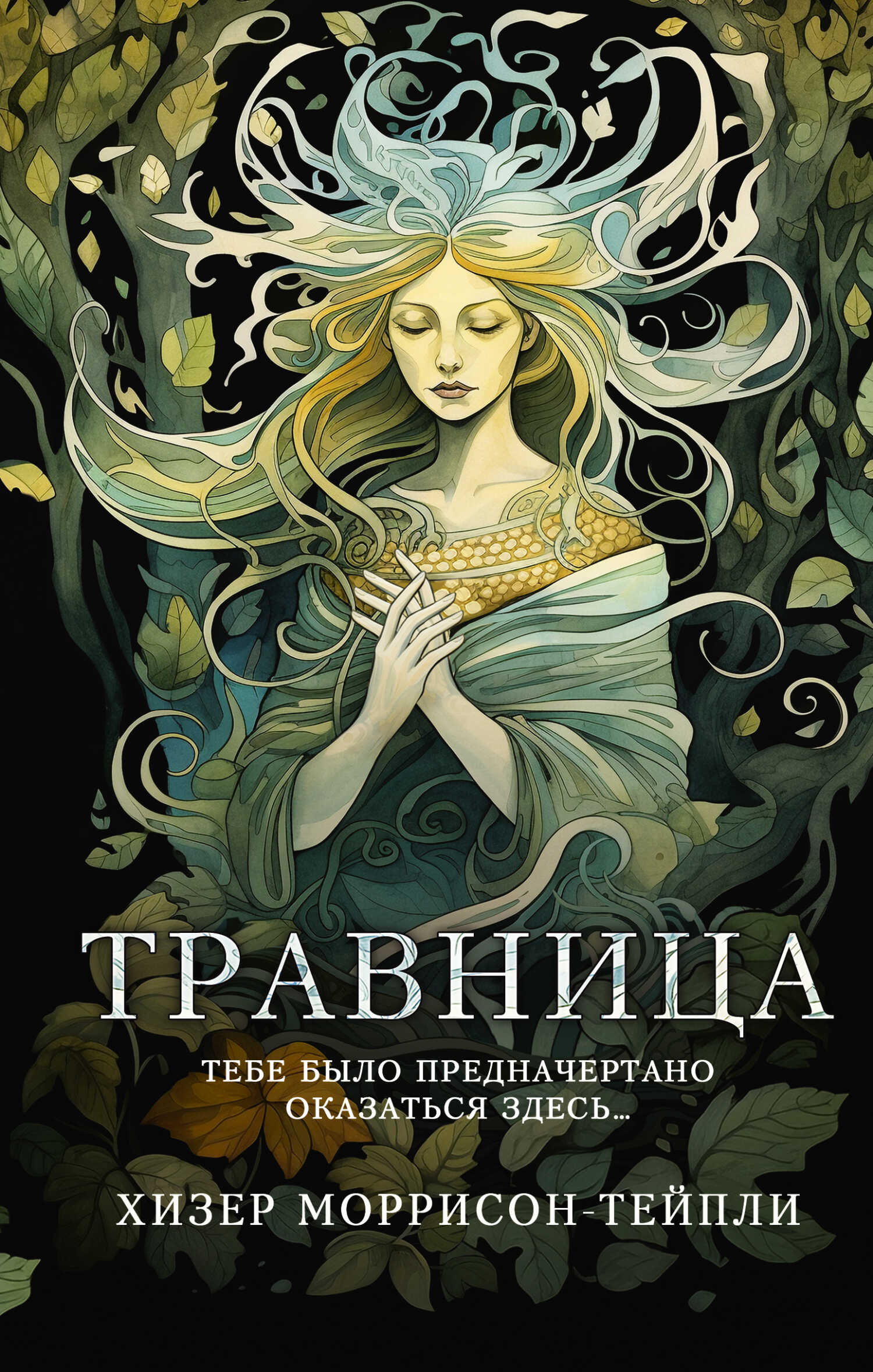 Травница - Хизер Моррисон-Тейпли