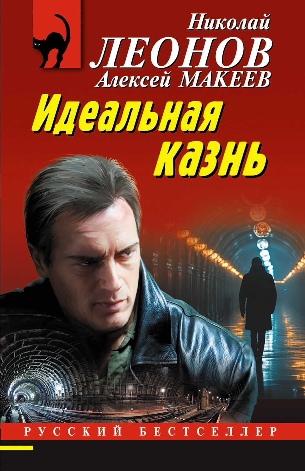 Идеальная казнь - Алексей Викторович Макеев