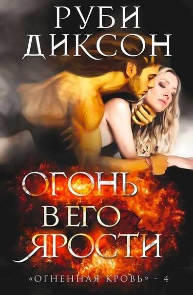 Огонь в его ярости - Руби Диксон