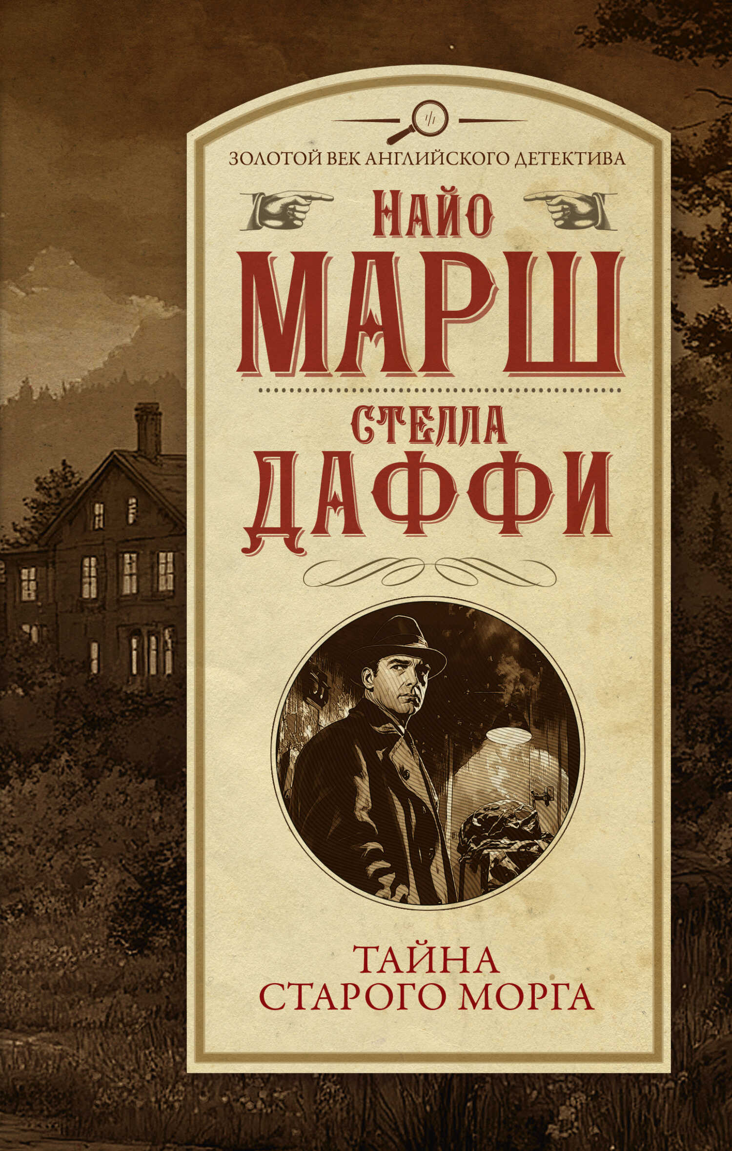 Тайна старого морга - Найо Марш