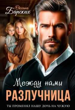 Разлучница между нами - Оксана Барских