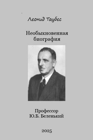 Необыкновенная биография. Профессор Ю.Б.Беленький - Леонид Таубес