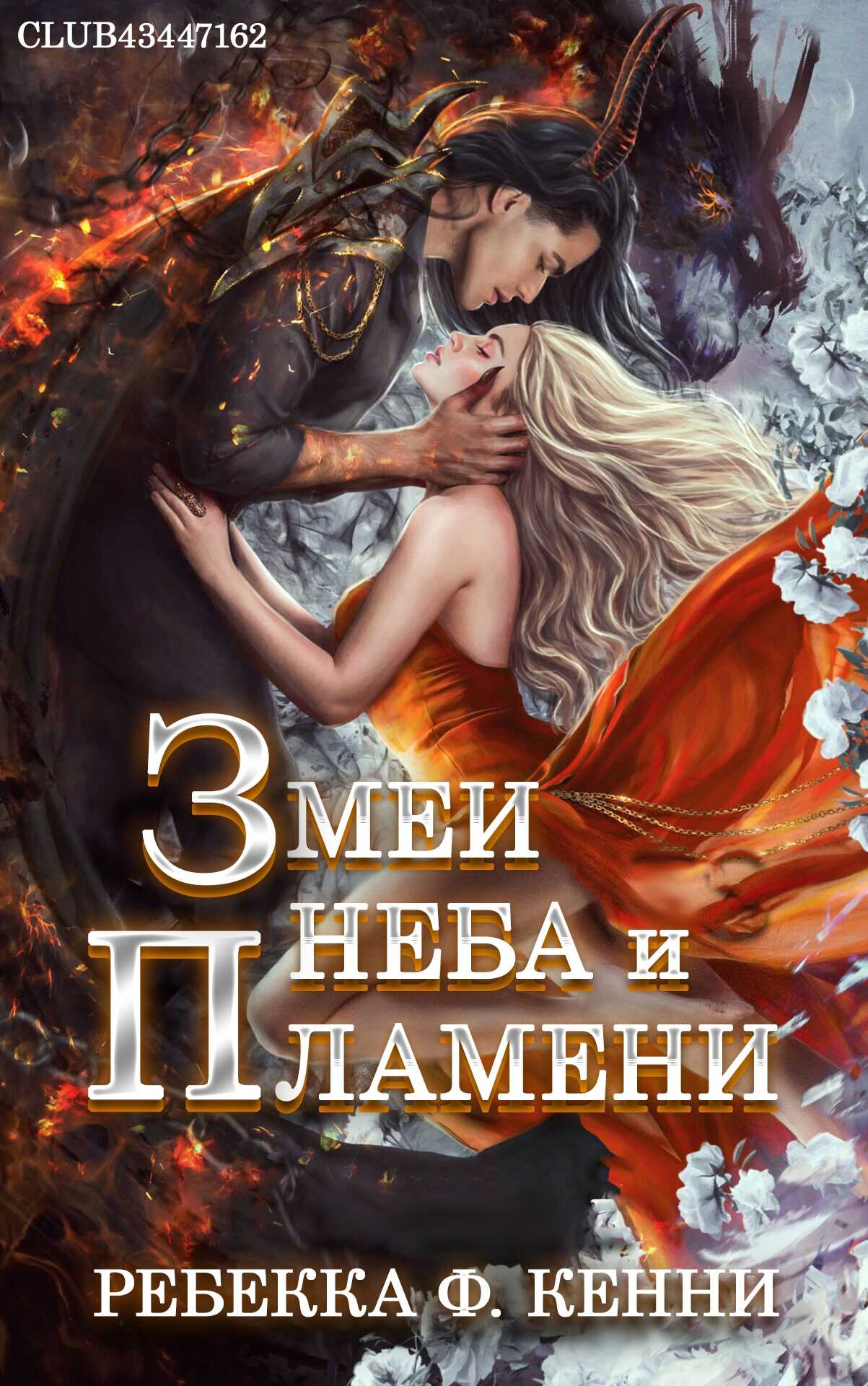Змеи Неба и Пламени - Ребекка Кенни