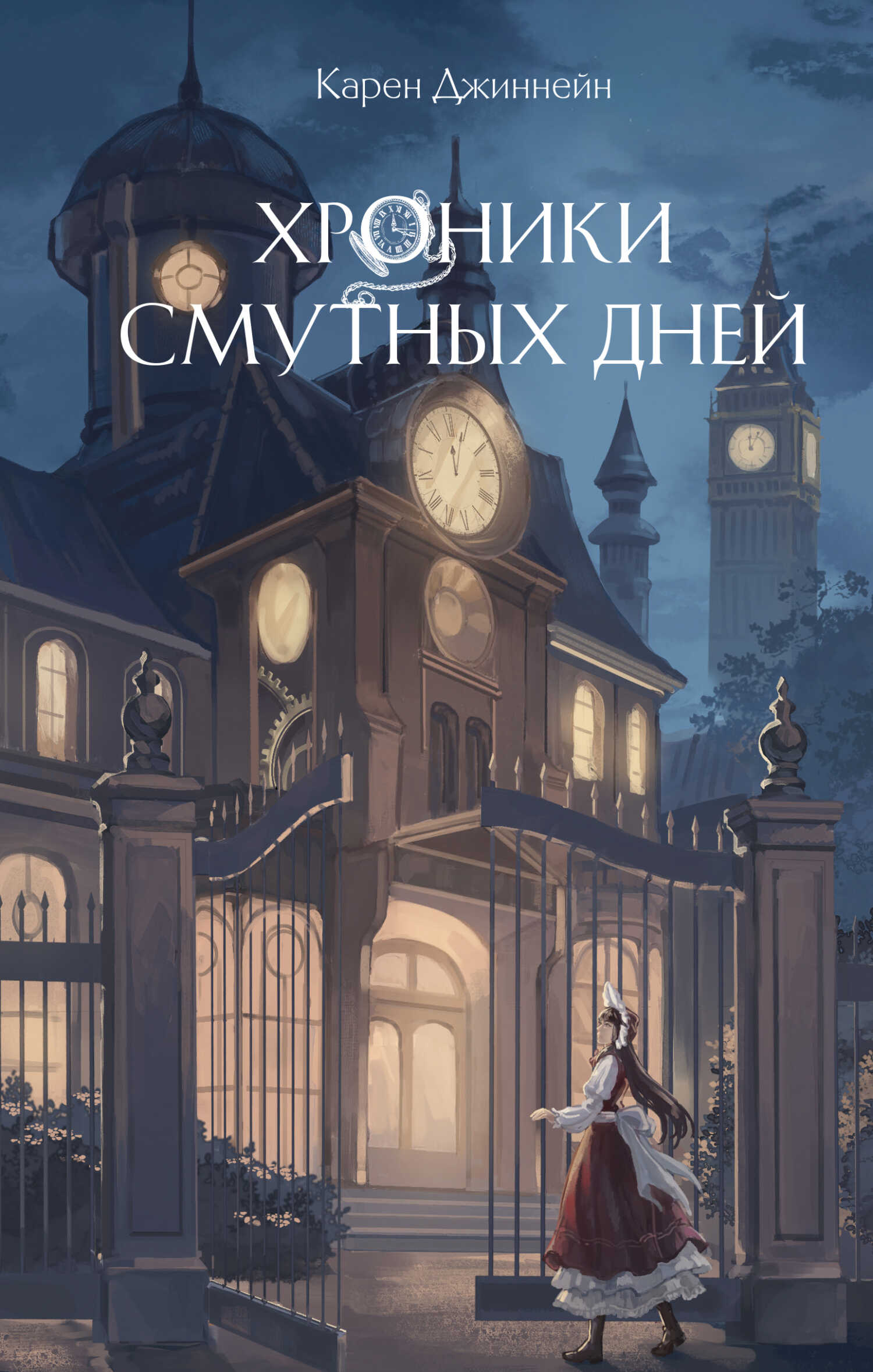 Хроники смутных дней - Карен Джиннейн