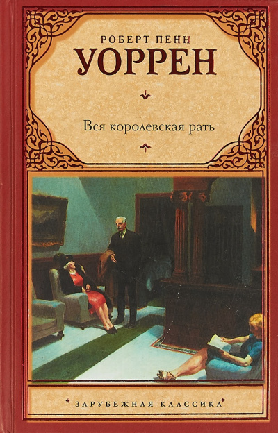 Уоррен Роберт – Вся королевская рать