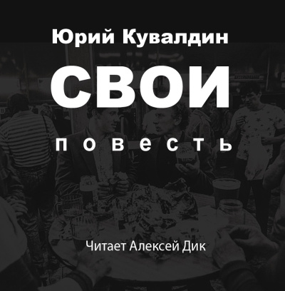 Юрий Кувалдин – Свои