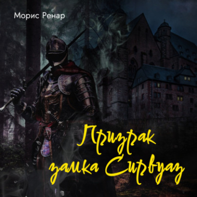 Ренар Морис – Призрак замка Сирвуаз