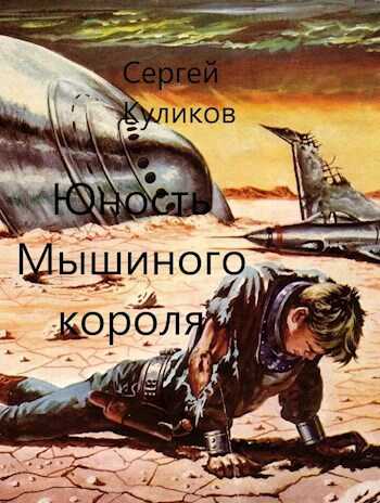 Юность Мышиного короля - Сергей Борисович Куликов