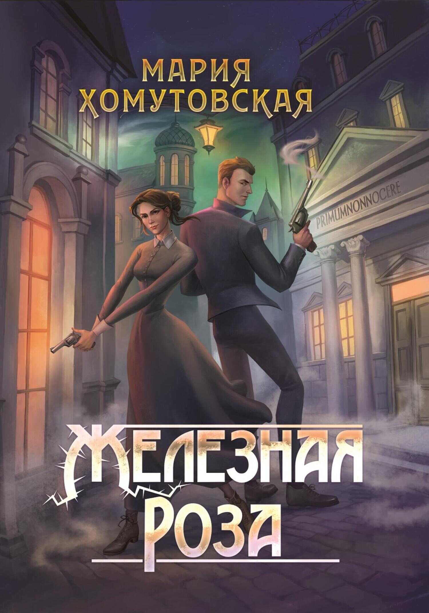 Железная роза - Мария Хомутовская