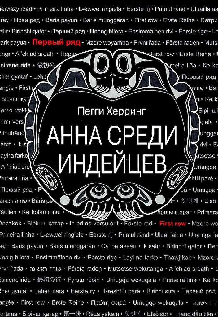 Анна среди индейцев - Пегги Херринг