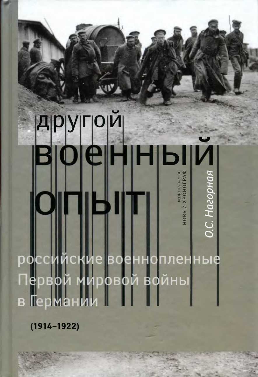 «Другой военный опыт»: российские военнопленные Первой мировой войны в Германии (1914-1922) - Оксана Сергеевна Нагорная