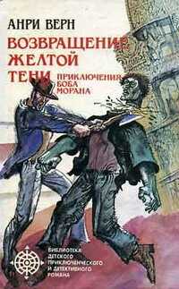 Возвращение Желтой Тени. Двойники Желтой Тени - Анри Верн
