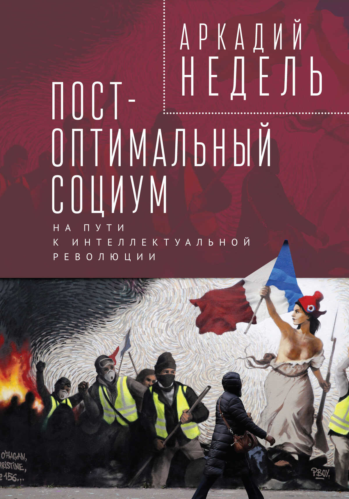 Пост-оптимальный социум. На пути к интеллектуальной революции - Аркадий Юрьевич Недель